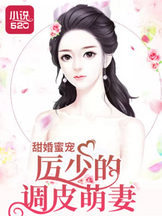 甜婚蜜宠:厉少的调皮萌妻 甜婚蜜宠:厉少的调皮萌妻