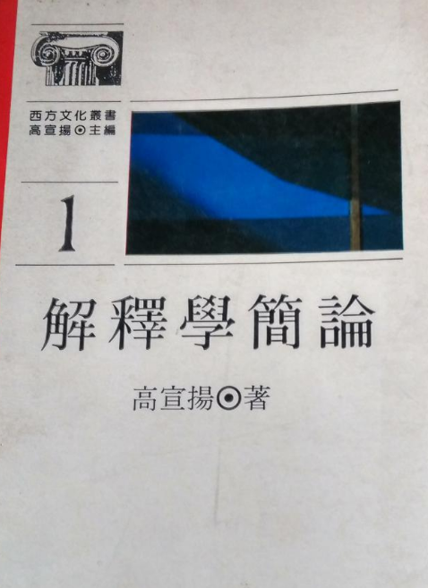 解释学简论 解释学简论