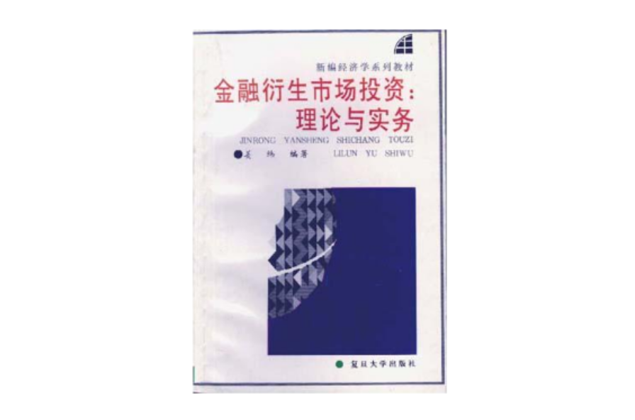 金融衍生市场投资――理论与实务 金融衍生市场投资――理论与实务