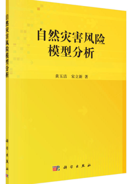 自然灾害风险模型分析 自然灾害风险模型分析