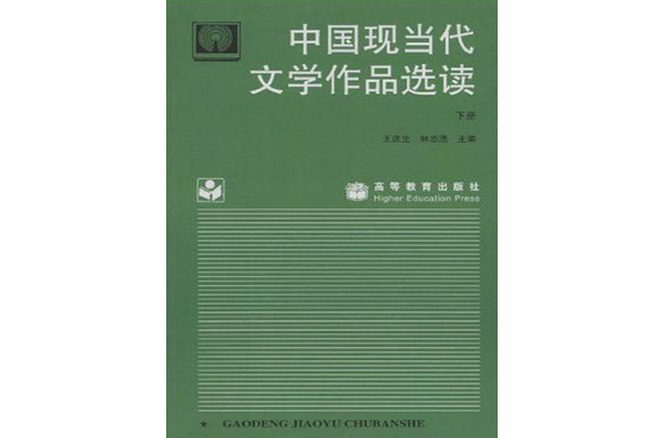 中国现当代文学作品选读(下册) 中国现当代文学作品选读(下册)