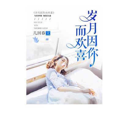 岁月因你而欢喜 岁月因你而欢喜