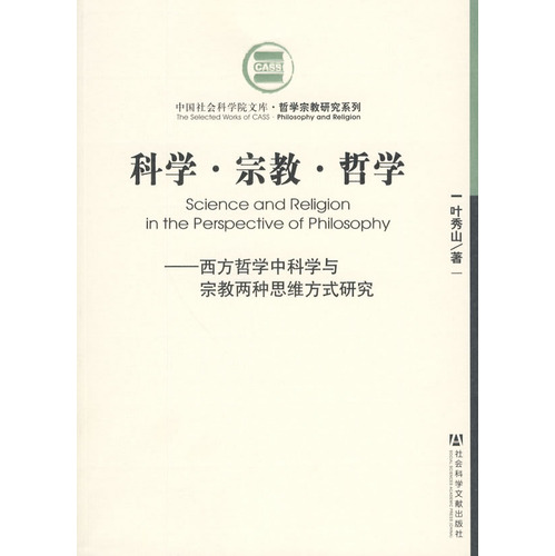 科学·宗教·哲学 科学·宗教·哲学