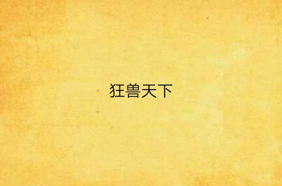 狂兽天下