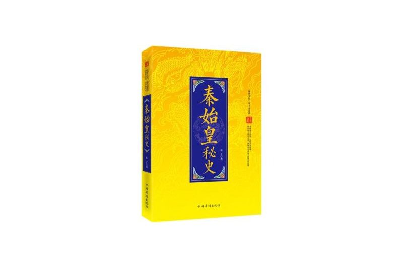 秦始皇秘史/翰林书院帝王史系列 秦始皇秘史/翰林书院帝王史系列