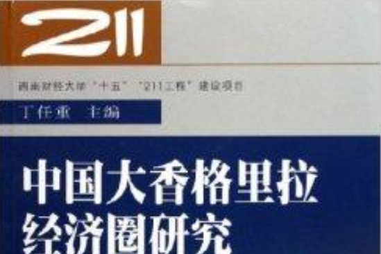 中国大香格里拉经济圈研究 中国大香格里拉经济圈研究