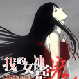 我的女神是个鬼 我的女神是个鬼