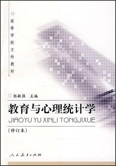 教育与心理统计学修订本 教育与心理统计学修订本