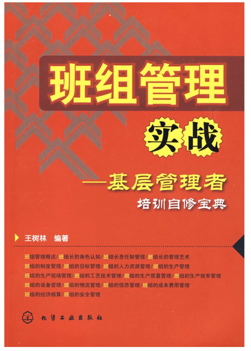 班组管理实战——基层管理者培训自修宝典 班组管理实战——基层管理者培训自修宝典