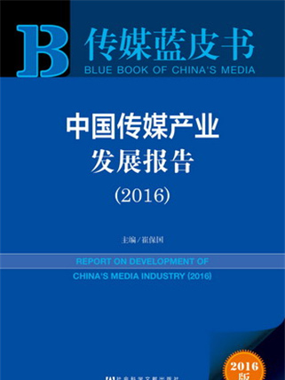传媒蓝皮书:中国传媒产业发展报告(2016) 传媒蓝皮书:中国传媒产业发展报告(2016)