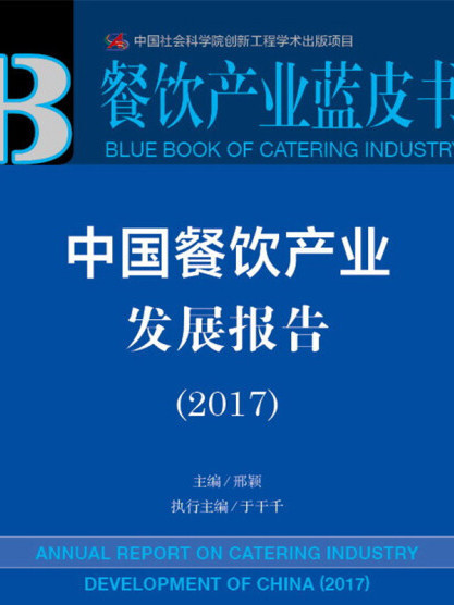 皮书系列·餐饮产业蓝皮书：中国餐饮产业发展报告(2017)