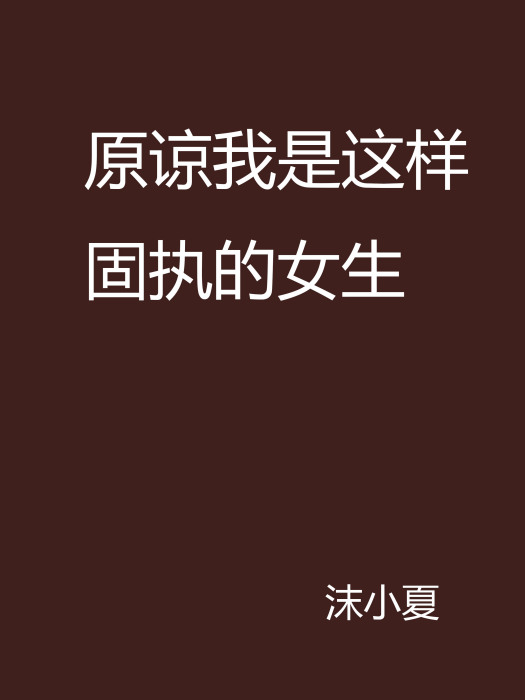 原谅我是这样固执的女生