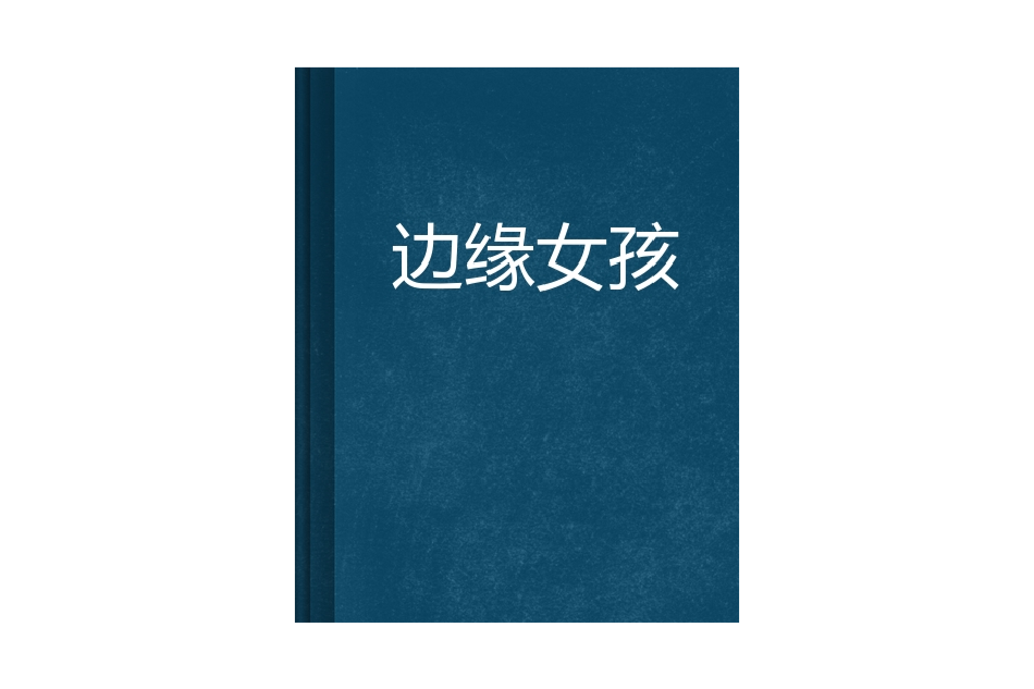 边缘女孩 边缘女孩
