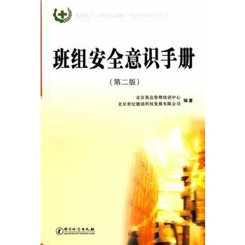班组安全意识手册 班组安全意识手册