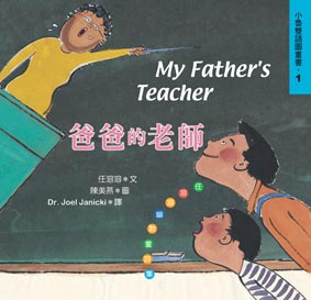 任溶溶《爸爸的老师》 任溶溶《爸爸的老师》