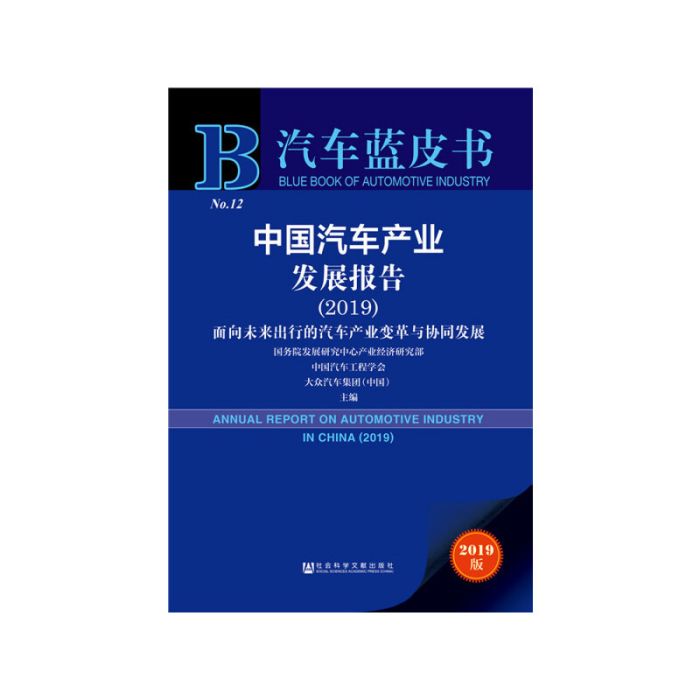 汽车蓝皮书：中国汽车产业发展报告(2019)