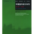 中国室内设计年刊:工程篇 中国室内设计年刊:工程篇