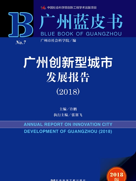 广州蓝皮书:广州创新型城市发展报告(2018) 广州蓝皮书:广州创新型城市发展报告(2018)