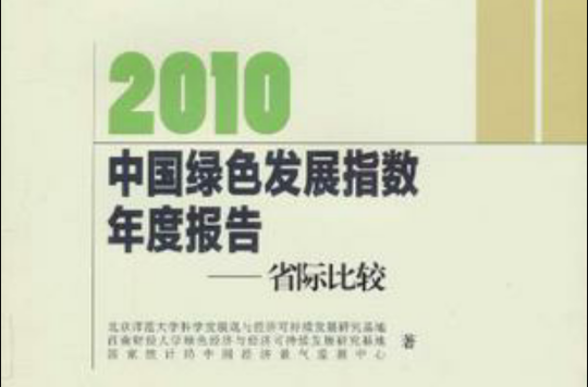 2010中国绿色指数年度报告 2010中国绿色指数年度报告