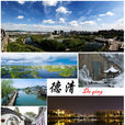 德清县 德清县