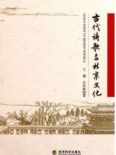 古代诗歌与北京文化 古代诗歌与北京文化