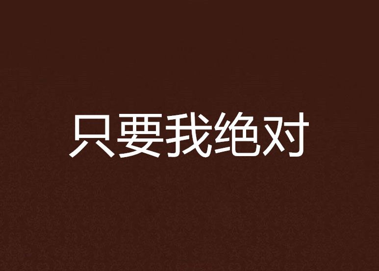 只要我绝对 只要我绝对
