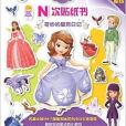 小公主苏菲亚N次贴纸书·奇妙的皇宫日记 小公主苏菲亚N次贴纸书·奇妙的皇宫日记