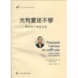 光有爱还不够