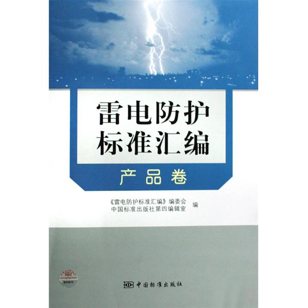 雷电防护标準彙编:产品卷 雷电防护标準彙编:产品卷