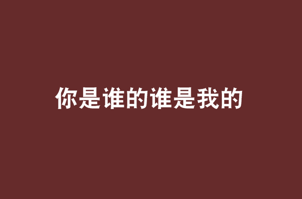 你是谁的谁是我的