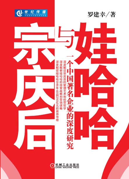 书籍《娃哈哈与宗庆后》封面 罗建幸着 书籍《娃哈哈与宗庆后》封面 罗建幸着