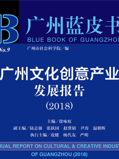 广州文化创意产业发展报告(2018) 广州文化创意产业发展报告(2018)