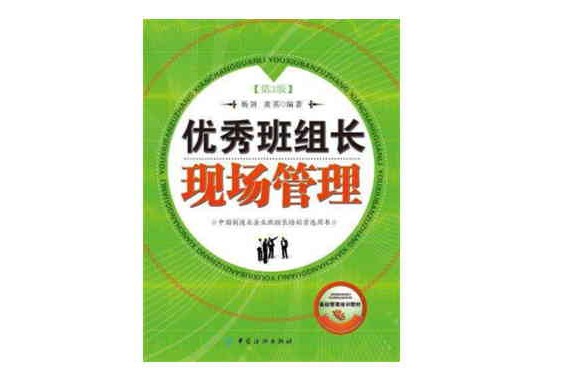 优秀班组长现场管理(第3版) 优秀班组长现场管理(第3版)