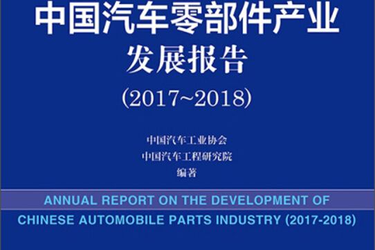 中国汽车零部件产业发展报告(2018版2017-2018) 中国汽车零部件产业发展报告(2018版2017-2018)