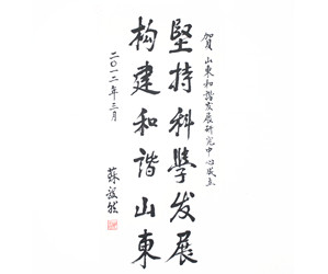山东和谐发展研究中心 山东和谐发展研究中心