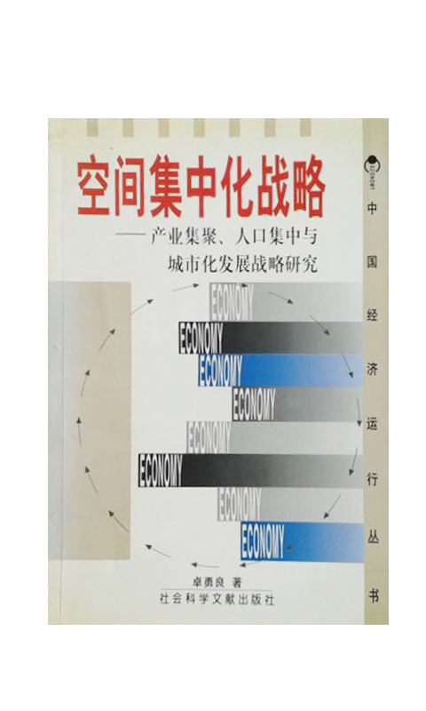 空间集中化战略-产业集聚、人口集中与城市化发展战略研究 空间集中化战略-产业集聚、人口集中与城市化发展战略研究