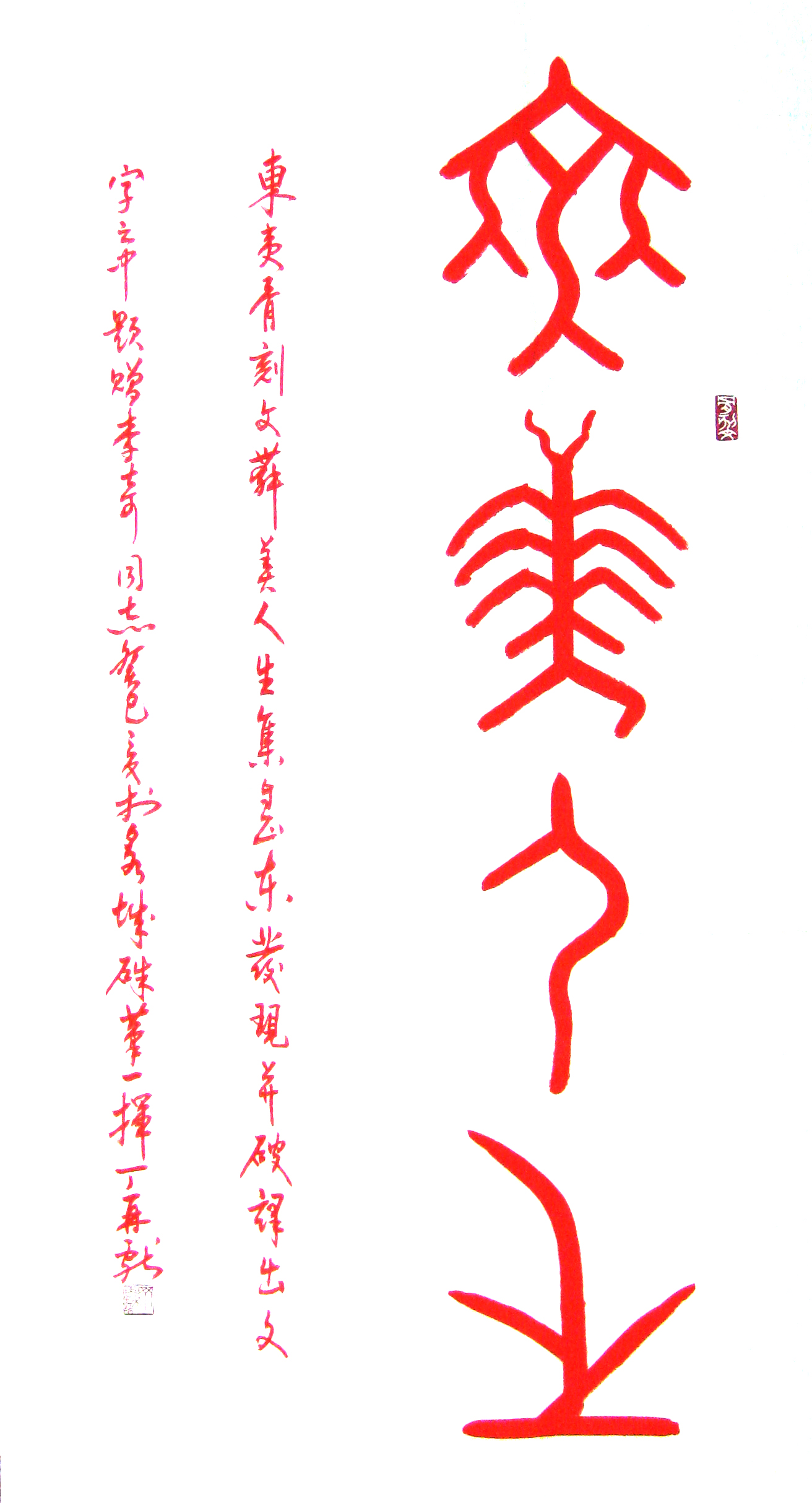 骨刻文-舞美人生 骨刻文-舞美人生