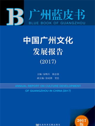 广州蓝皮书:中国广州文化发展报告(2017) 广州蓝皮书:中国广州文化发展报告(2017)