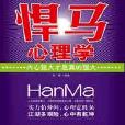 “悍马”心理学:内心强大 “悍马”心理学:内心强大