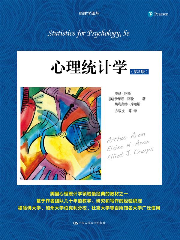 心理统计学(第5版) 心理统计学(第5版)