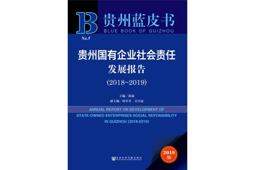 贵州蓝皮书:贵州国有企业社会责任发展报告(2018~2019) 贵州蓝皮书:贵州国有企业社会责任发展报告(2018~2019)