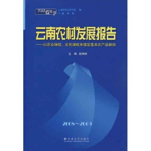 云南农村发展报告 云南农村发展报告
