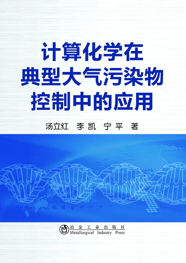 计算化学在典型大气污染物控制中的套用 计算化学在典型大气污染物控制中的套用