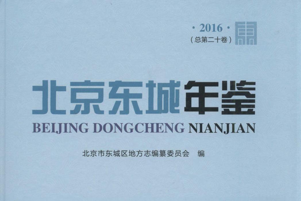 北京东城年鉴2016 北京东城年鉴2016
