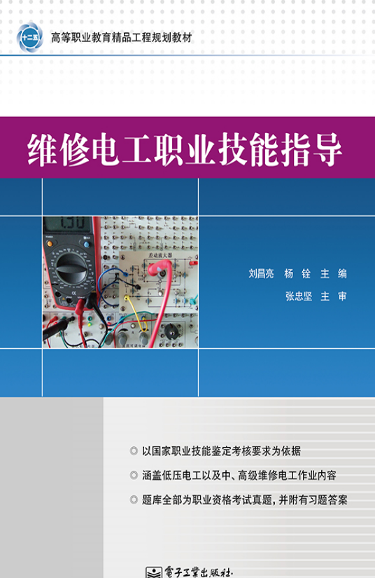 维修电工职业技能指导 维修电工职业技能指导