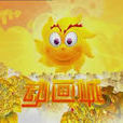 动画城(央视动画部主办的名牌栏目) 动画城(央视动画部主办的名牌栏目)
