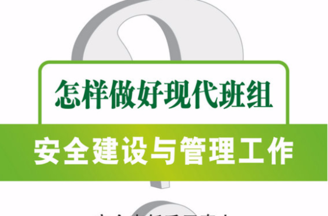 做好现代班组安全建设与管理工作