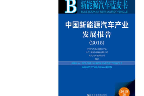 中国新能源汽车产业发展报告(2015) 中国新能源汽车产业发展报告(2015)
