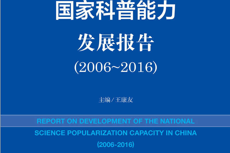 皮书系列·科普蓝皮书:国家科普能力发展报告(2006-2016) 皮书系列·科普蓝皮书:国家科普能力发展报告(2006-2016)