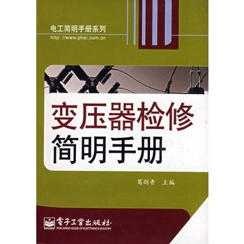 变压器检修简明手册 变压器检修简明手册